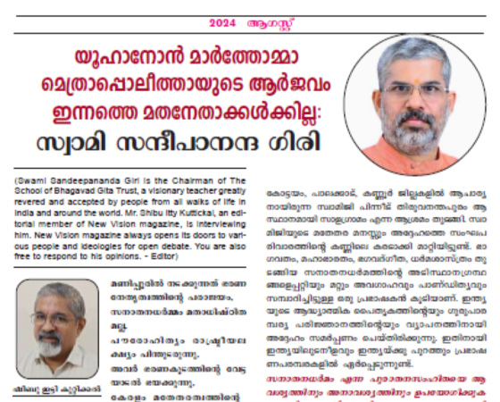 യൂഹാനോൻ മാർത്തോമ്മാ മെത്രാപ്പൊലീത്തായുടെ ആർജവം ഇന്നത്തെ മതനേതാക്കൾക്കില്ല