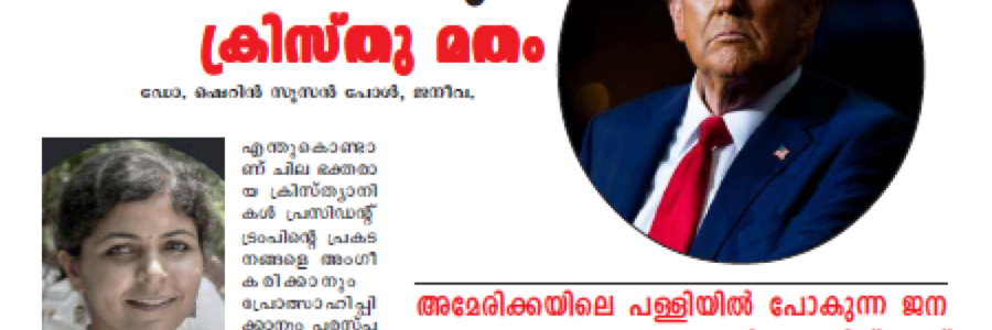 ട്രംപ് യുഗത്തിൽ വഴിത്തിരിവിലെത്തുന്ന ക്രിസ്തുമതം