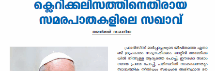 പോപ്പ് ഫ്രാൻസിസ്: ക്ളെറിക്കലിസത്തിനെതിരായ സമരപാതകളിലെ സഖാവ്