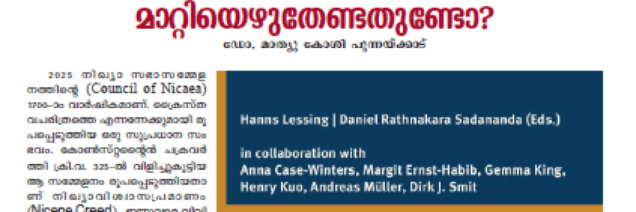 നിഖ്യാ വിശ്വാസപ്രമാണം മാറ്റിയെഴുതേണ്ടതുണ്ടോ?
