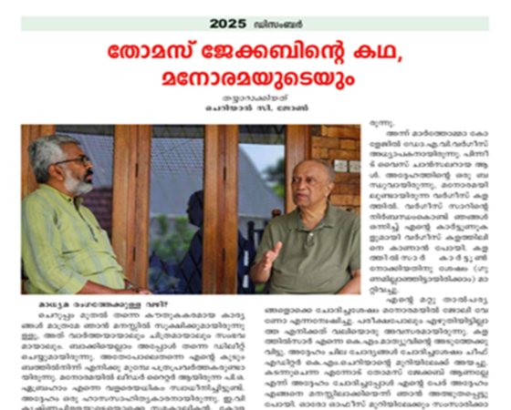 തോമസ് ജേക്കബിന്റെ കഥ, മനോരമയുടെയും