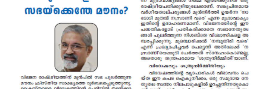 അപരവത്കരണ ശ്രമങ്ങളിൽ സഭക്കെന്തേ മൗനം