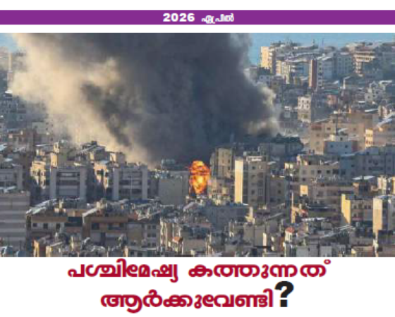 പശ്ചിമേഷ്യ കത്തുന്നത് ആർക്കുവേണ്ടി