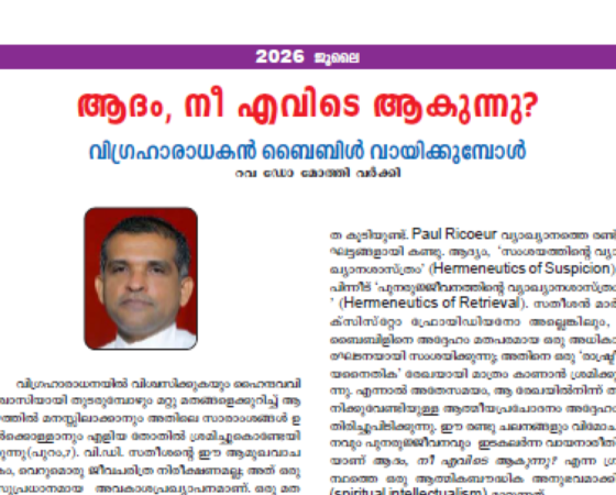 വിഗ്രഹാരാധകൻ ബൈബിൾ വായിക്കുമ്പോൾ