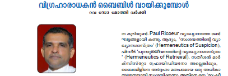 വിഗ്രഹാരാധകൻ ബൈബിൾ വായിക്കുമ്പോൾ