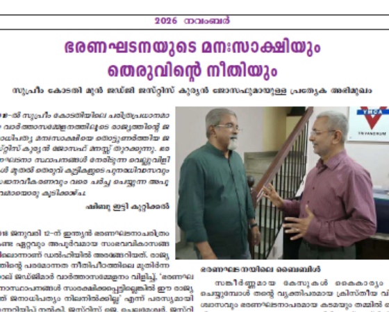 ഭരണഘടനയുടെ മനഃസാക്ഷിയും തെരുവിൻറെ നീതിയും