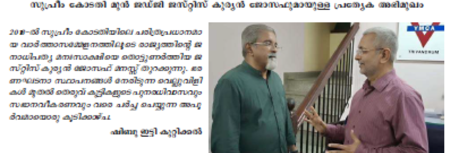 ഭരണഘടനയുടെ മനഃസാക്ഷിയും തെരുവിൻറെ നീതിയും